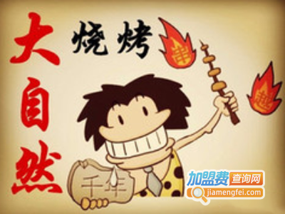 大自然烤肉加盟费