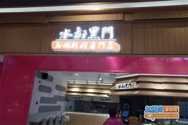 水都黑门加盟费
