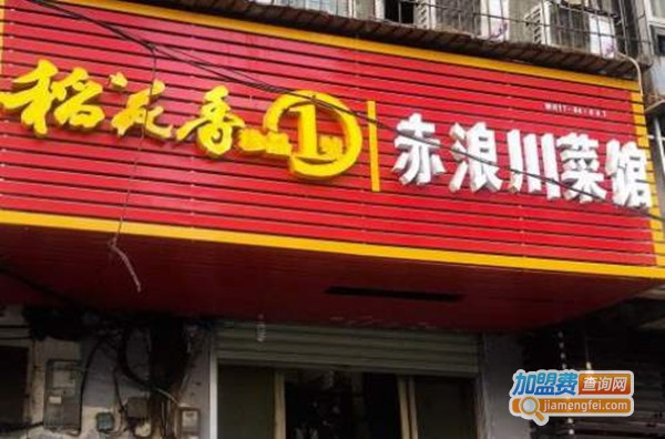 赤浪川菜馆加盟费