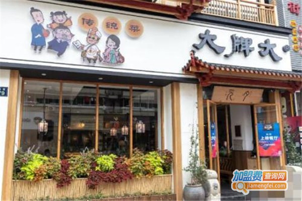 大牌大传统菜加盟费