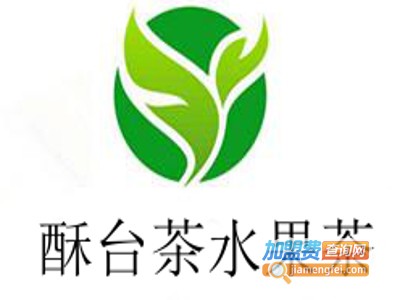 酥台茶水果茶