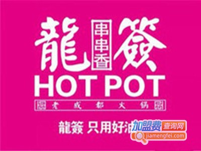 龙签串串火锅加盟费