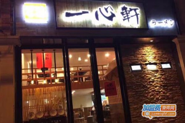 一心轩日式豚骨拉面加盟