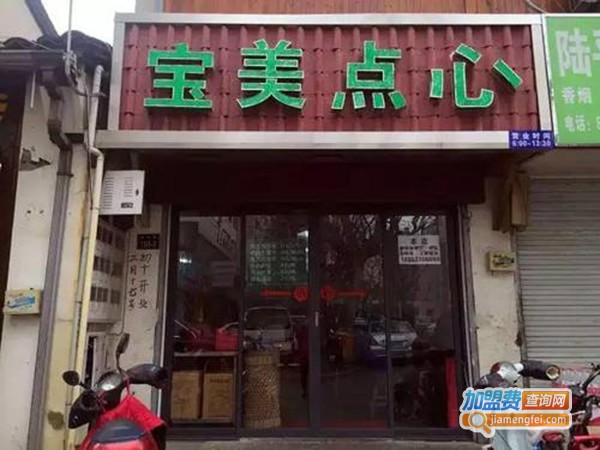 宝美点心加盟费