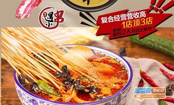 蜀川遇小串加盟费