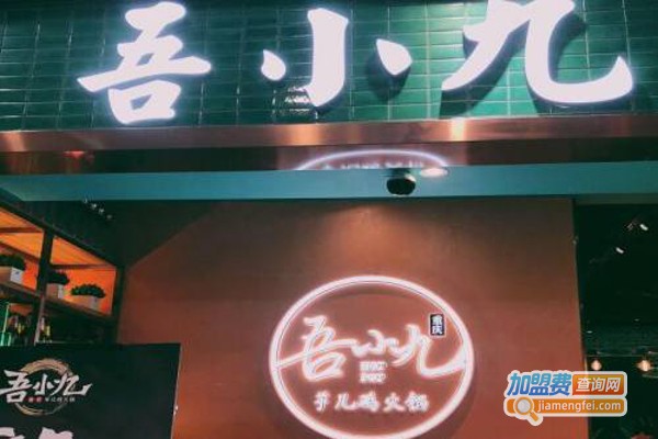 吾小九金汤芋儿鸡火锅加盟费