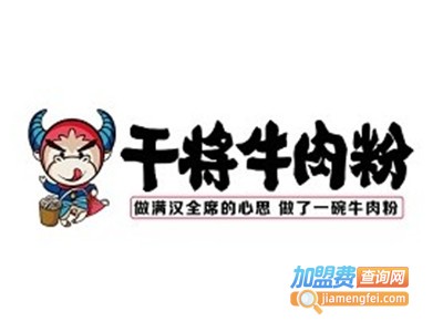 干将牛粉加盟费