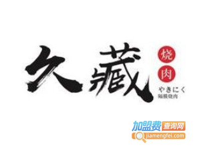 久藏隔膜烧肉加盟费