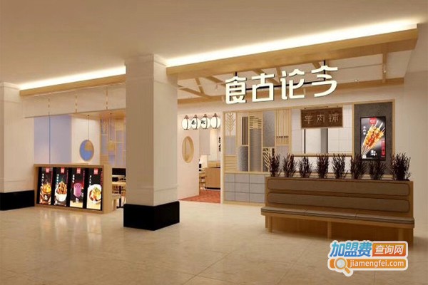 食古论今加盟门店