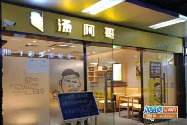汤阿哥加盟店