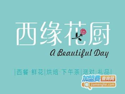 西缘花厨·鲜花西餐厅
