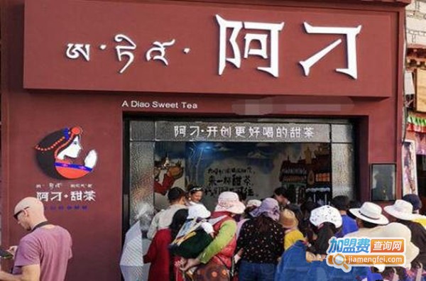 阿刁甜茶加盟费