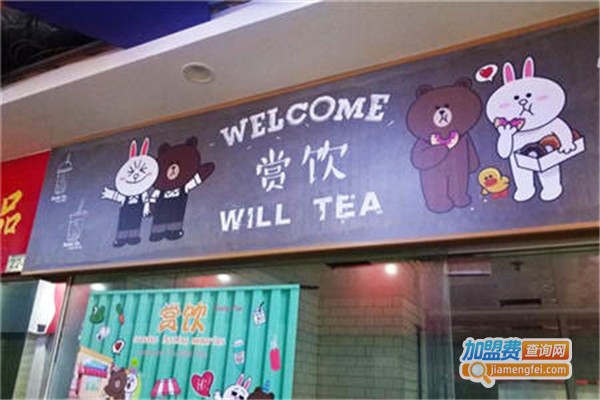 赏饮·Will Tea加盟