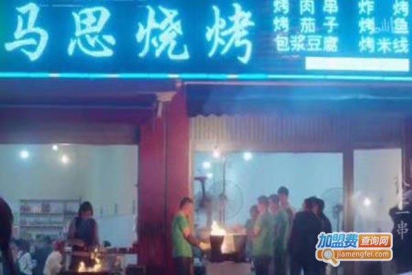 马思烧烤加盟店