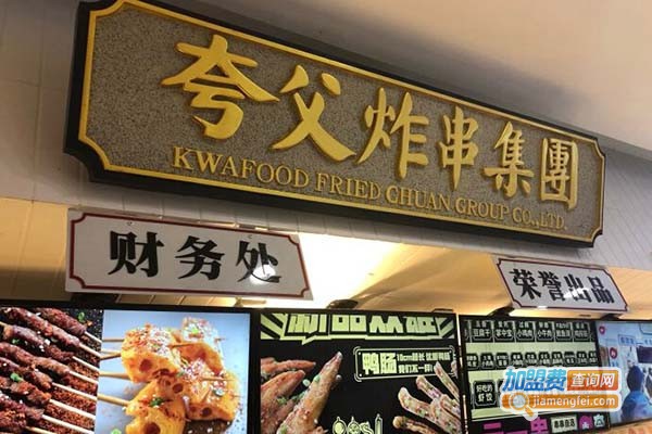 夸父炸串集团加盟