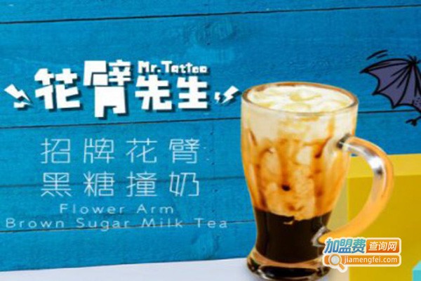 花臂先生台式奶茶加盟