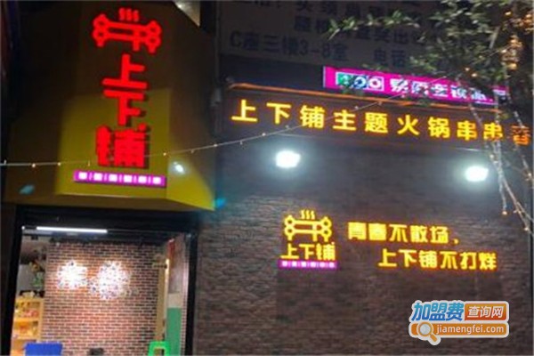 上下铺学苑火锅串串加盟费