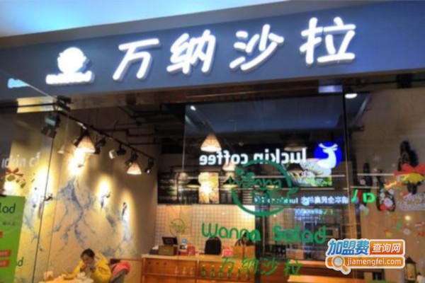 万纳沙拉加盟费