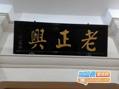老正兴菜馆加盟费