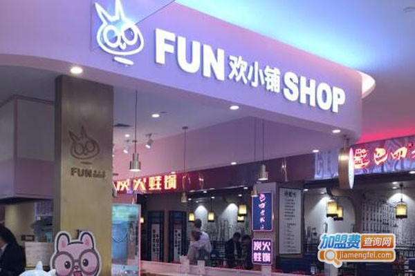 欢小铺乐食屋加盟店