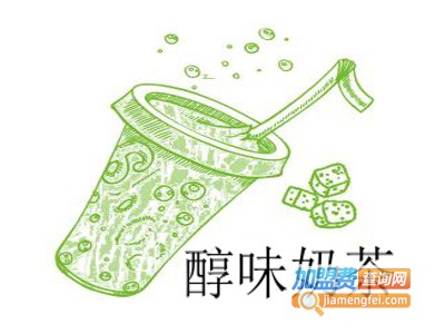 醇味奶茶加盟费