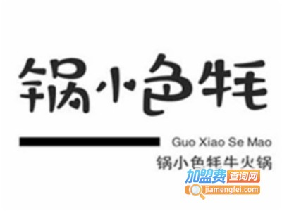 锅小色牦牛火锅加盟费