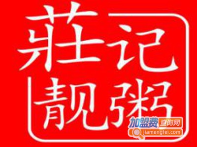 庄记靓粥加盟费