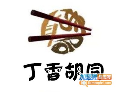 丁香胡同加盟费