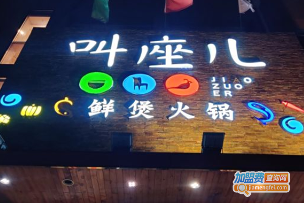 叫座儿鲜煲火锅加盟费
