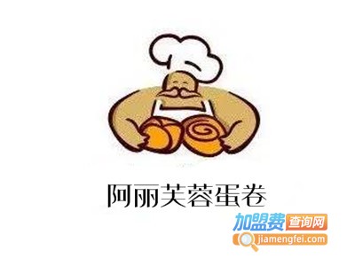 阿丽芙蓉蛋卷加盟费