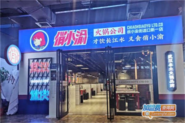 俏小渝火锅公司加盟费