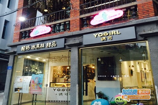 YoGirl诱可加盟门店