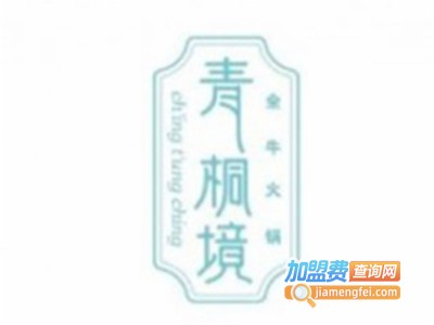 青桐境火锅加盟费