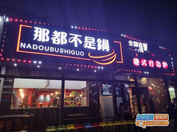 那都不是锅加盟费