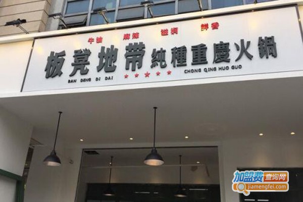 板凳地带火锅加盟门店