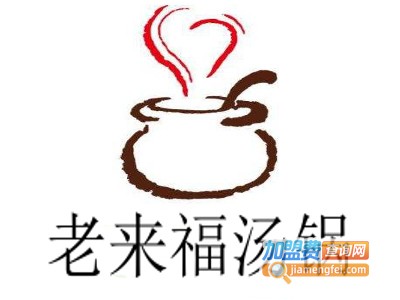 老来福汤锅加盟费