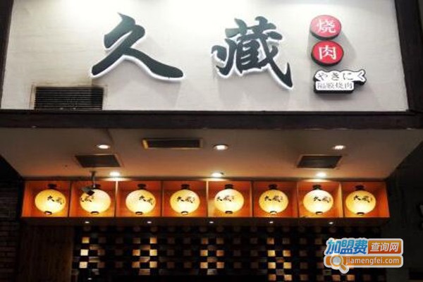 久藏隔膜烧肉加盟费