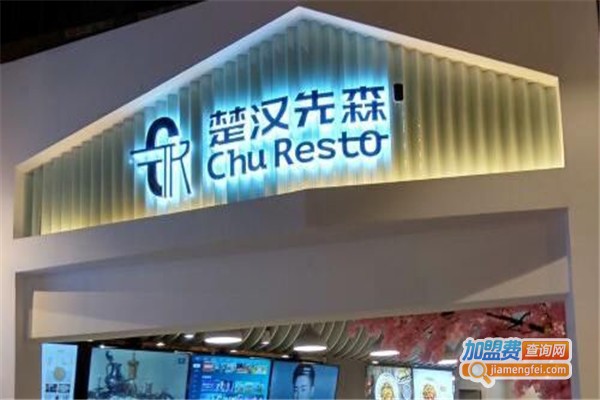 楚汉先森国际连锁快餐加盟费