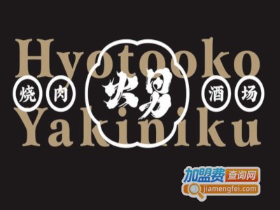 火男烧肉加盟费