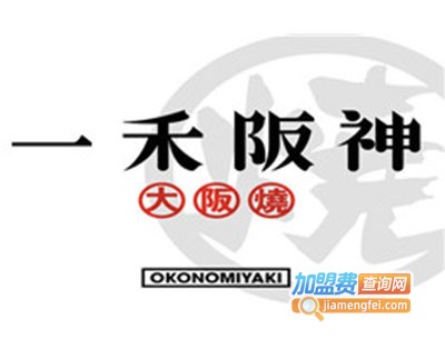 一禾阪神