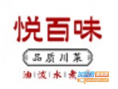 悦百味品质川菜加盟费