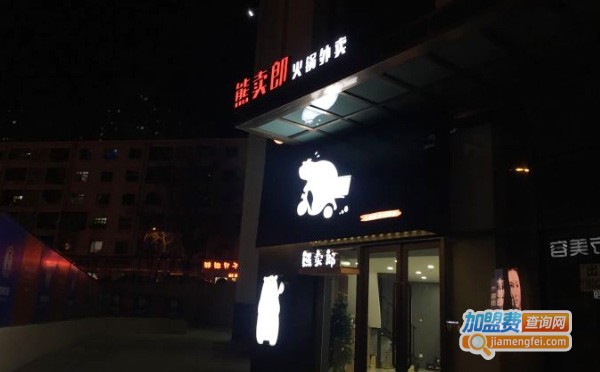 熊卖郎小火锅加盟费