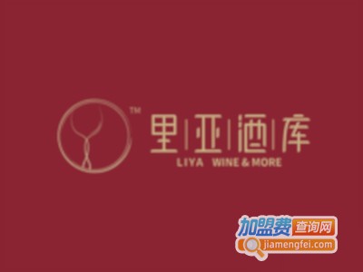里亚酒库加盟费