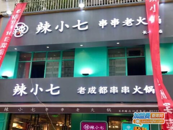 辣小七串串老火锅加盟费