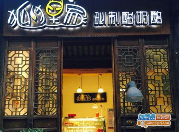 狐狸家秘制酸奶酪加盟费