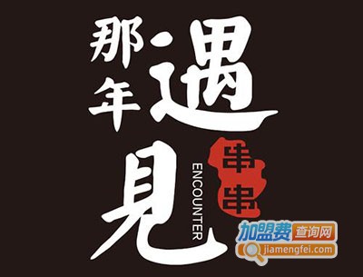 那年遇见串串加盟费