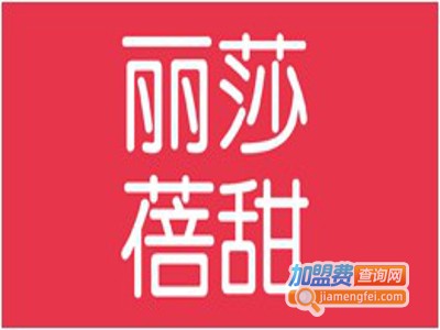 丽莎贝甜提拉米苏加盟费