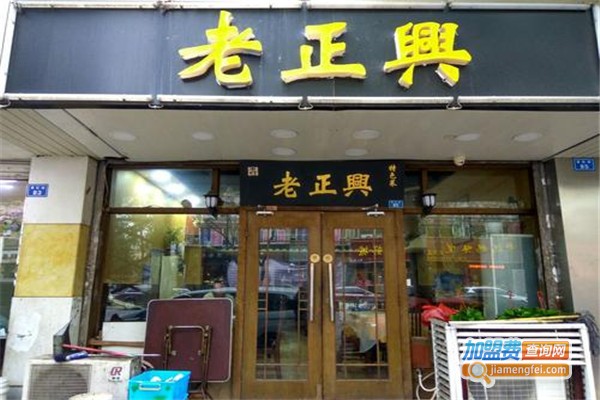 老正兴菜馆加盟费