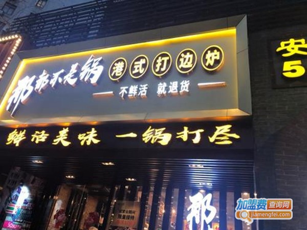 那都不是锅加盟费