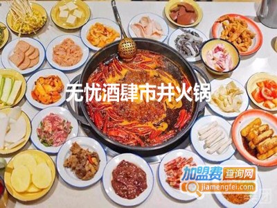 无忧酒肆市井火锅加盟费